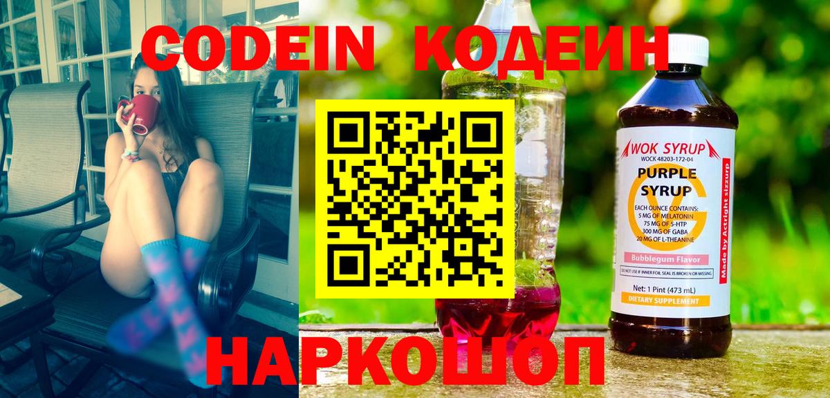 Codein напиток Lean (лин) Ликино-Дулёво